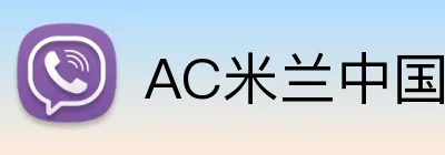 AC米兰中国官网 Logo